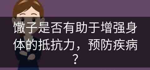 馓子是否有助于增强身体的抵抗力，预防疾病？